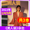 男人装杂志2022年145月共3本2019年1-12月往期随机打包时尚娱乐资讯，苗苗何穗潮流男士真性情过期刊