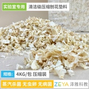 实验用 清洁级 小鼠垫料 大鼠垫料 刨花垫料 4KG/包 压缩装 木屑