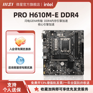 MSI/微星PRO H610M E-DDR4台式机电脑主板套装ddr4内存