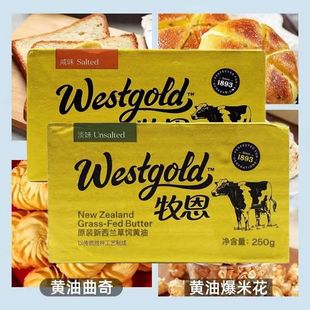 牧恩淡味黄油250g新西兰进口动物黄油面包蛋糕煎牛排烘焙原料