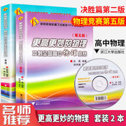 全2本更高更妙的高中物理冲刺竞赛培优教程辅导书，2020第五版高考物理专题训练复习资料高分与自主招生决胜篇第二版浙大优学