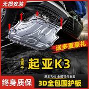 13-23款起亚K3发动机下护板专用底盘装甲下护防护板2023原厂改装