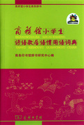 商务馆小学生谚语歇后语惯用语词典 商务馆小学生系列辞书 商务印书馆辞书研究中心 商务印书馆 小学语文 9787100071536新华正版