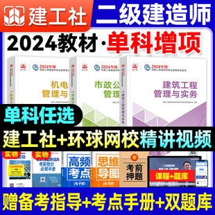 二建建筑2024年教材市政机电公路水利水电工程，与实务建工社二级建造师历年真题，试卷必刷题章节习题集题库案例分析施工管理法规