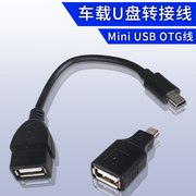 MiniUSB T型口转USB口 汽车连接U盘听歌