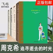  追寻逝去的时光全集套装4册周克希译鲁斯特著作朗读者正版经典文学外国小说追忆似水年华全集新插画典藏版青春文学小说书