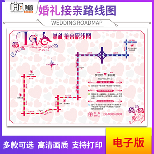 婚礼接亲结婚路线图电子版车队，行驶线路图请柬，地图路线图订制设计