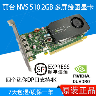 保一年 丽台 NVIDIA NVS 510 2GB 绘图显卡多屏四屏炒股票 miniDP