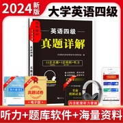 四级考试英语真题2024版英语历年真题试卷考前冲刺全真模拟预测试题真题卷模拟题资料精解英语4级搭星火华研新东方cet4