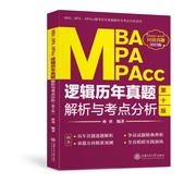 MBA、MPA、MPAcc逻辑历年真题解析与考点分析（2023版）
