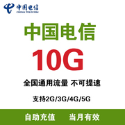 海南电信充值流量10g月包支持4g5g网络，通用流量当月有效zc