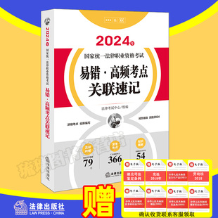 任选正版2024法考应知应会268核心考点易错高频，考点关联速记国家统一法律，职业资格考试应知应会法考大纲教材核心考点重点法条