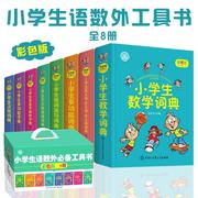 小学生语数外工具书全8册jst彩色版多功能字典词典，汉英数学组词造句成语多音字，同义近义反义内容全面拓展实用性强科学规范彩图