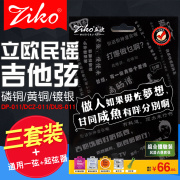 ZIKO立欧民谣吉他弦三套体验装磷青铜黄铜镀银木吉它琴弦套弦配件