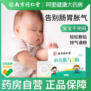 南京同仁堂小儿胀气贴腹泻贴婴儿宝宝，防胀气肠绞痛神器肚脐贴
