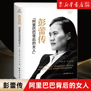 新华书店正版 彭蕾传 背后的女人 中国著名企业家传记丛书 创业十八罗汉内心强大的女性职场修炼手册