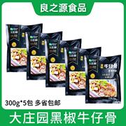 大庄园黑椒牛仔骨300g*5包腌制牛排带骨牛肉，酒店半成品食材煎烤