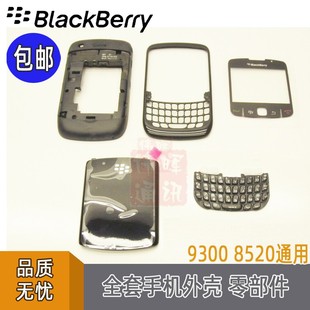 黑莓93008520外壳8530手机，壳后盖中板镜面机，壳外放喇叭按键