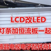 tclc42e330b液晶灯管lcd改led套件32寸40寸42寸电视，led背光灯条