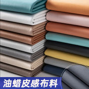 纯色油蜡皮感科技布面料(布面料，)防水荔枝纹沙发布料，加厚靠垫套床头软硬包