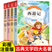 jj四大名著全套4册小学生版注音版绘本西游记三国演义水浒传红楼梦原著一二三年级阅读课外书青少年带拼音书籍儿童版快乐阅读SSM