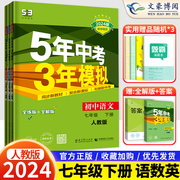 2024新五年(新五年)中考三年模拟七年级下册语文数学英语，全套3本人教版rj5年中考，3年模拟初一辅导资料刷题全套53五三七年级下同步练习册