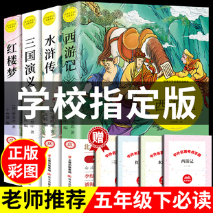 四大名著原著正版小学生版 五年级下册青少年红楼梦西游记水浒传三国演义人民教育出版社版本快乐读书吧课外书必读阅读书籍全套wl