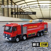 1：50 原厂 苏州捷达 奔驰 ACTROS 消防车 救援卡车 合金汽车模型
