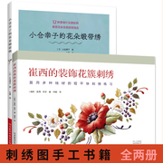 全2册小仓幸子的花朵缎带绣+崔西的装饰花簇，刺绣花样图教程基础知识书针法，技巧绣花图案纸样刺绣图手工入门花朵图案大全