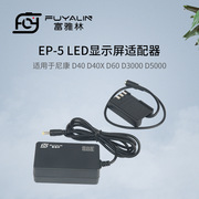 ep5供电直播电源适用于尼康d40d40xd60d3000d5000enel9电池
