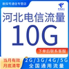 河北电信流量充值10gb月包通用手机流量支持345g网络当月有效