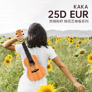 趣弹卡卡kaka25d尤克里里单板女初学者，入门男kuc23寸ukulele乐器