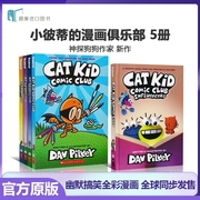 小彼蒂的漫画俱乐部Cat Kid Comic Club 1-5 Perspectives On Purpose  Dog Man作者 Dav Pilkey新作 英文原版进口儿童图书