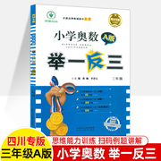 举一反三 小学奥数三年级 A版 四川专版 数学思维训练 培优新方法 小学数学竞赛 成都四川十大名校真题冲刺名校拔尖特训数学练习题