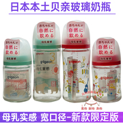日本贝亲玻璃奶瓶新生婴儿母乳实感宽口径防胀气耐热限定3代