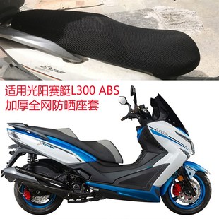 光阳赛艇L300 ABS大型踏板D摩托车坐垫套蜂窝网格防晒透气定