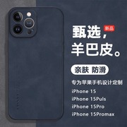 苹果15pro手机壳iPhone15promax小羊皮15PRO高档外壳ip15镜头全包15防摔保护套5g高级感女简约个性男款潮