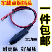 汽车车载点烟器插头铜，20安大功率铜线延长电源，转换线12v24v通用