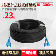 汤湖2芯皮线光缆sc皮线光纤跳线室外单芯皮线光缆1020305080100150200250300米m