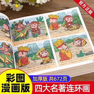 儿童版四大名著正版小学生版漫画版西游记，儿童版绘本三国演义漫画书水浒传连环画故事书，二三四年级课外阅读书四格漫画书籍小人书