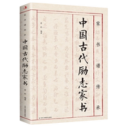 新华书店正版书籍家书谱传承(中国古代励志家书)刘邦、李世民、班固、曹操、司马光、陶渊明、欧阳修、白居易、曾国藩等