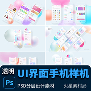 高清透明磨砂毛玻璃智能手机APP样机UI界面作品集PSD设计素材模板