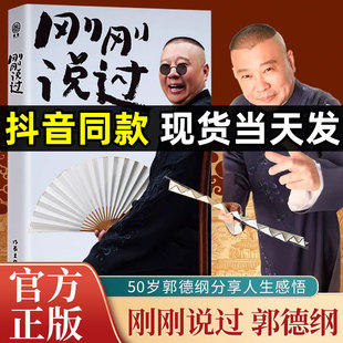 2024年新书刚刚说过德云社50岁郭德纲自传分享人生，感悟逆袭人生的智慧过得刚好郭论谋事作者现当代文学散文随笔畅销书籍排行榜