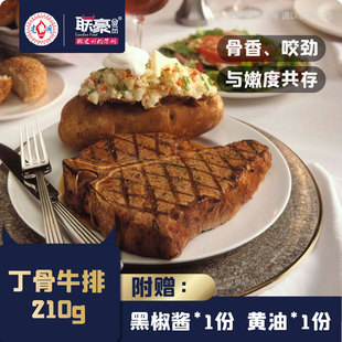 联豪 t骨牛排单片肉生牛扒牛肉丁骨牛排西餐厅品质210g含黄油酱料