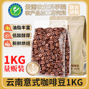 农科院云南咖啡豆阿拉比卡意式浓缩烘焙可现磨纯黑咖啡粉拼配小粒