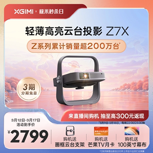 极米极米Z7X投影仪家用1080P全高清高亮度轻薄便携智能投影机卧室客厅大屏家庭影院低蓝光护眼