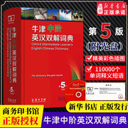 新华书店 牛津中阶英汉双解词典 第5五版 商务印书馆 初中高中高阶中学生英语词典 英语字典词辞典牛津中阶英汉双解词典 (新版)