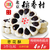 3件北京特产特色小吃稻香村枣花，酥传统老式糕点手工点心零食