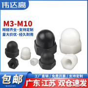 尼龙盖型螺母圆头球形塑料盖形螺帽装饰螺母M3/M4M5M6M8M10M12