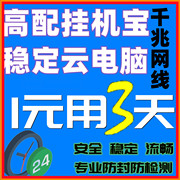 远程云电脑虚拟机E5出租赁挂游戏千牛机器人VPS多开win7win10主机